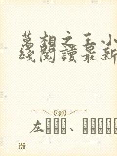 万相之王小说在线阅读最新章节