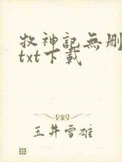 牧神记无删减版txt下载 牧神记无删减版txt下载
