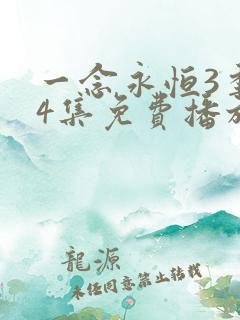 一念永恒3季44集免费播放 一念永恒3季44集免费播放