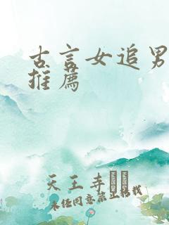 古言女追男甜文推荐