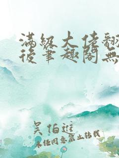 满级大佬翻车以后笔趣阁无弹窗