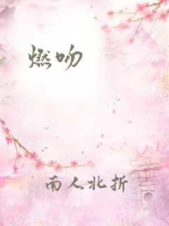 燃吻