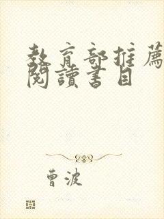 教育部推荐高中阅读书目