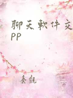 聊天软件交友app