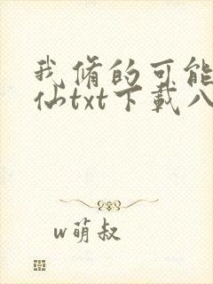 我修的可能是假仙txt下载八零