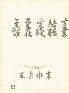 免费完结有声小说在线听书