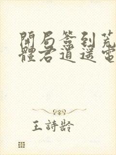 开局签到荒古圣体君逍遥电子书完整版