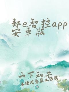 邮e智控app安卓版