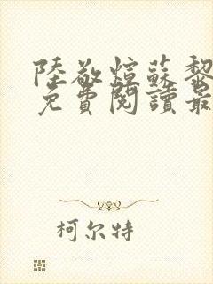 陆敬煊苏黎小说免费阅读最新章节 陆敬煊苏黎小说免费阅读最新章节