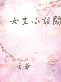 女生小说阅读网