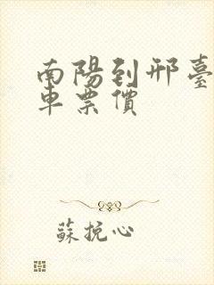南阳到邢台大巴车票价