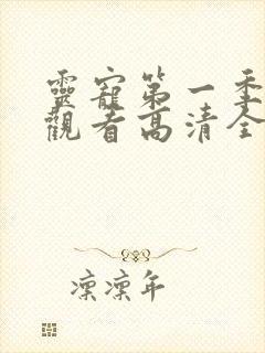 灵宠第一季免费观看高清全集动漫