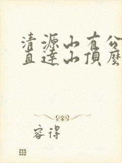 清源山有公交车直达山顶么 清源山有公交车直达山顶么