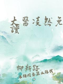 大医凌然免费阅读