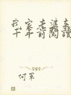 我家老婆来自一千年前阅读阅读全文 我家老婆来自一千年前阅读阅读全文