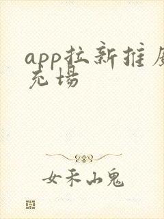 app拉新推广充场