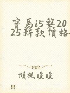 宝马i5系2025新款价格
