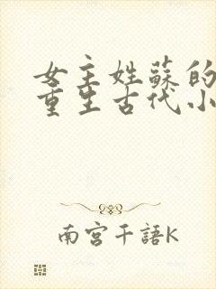 女主姓苏的穿越重生古代小说
