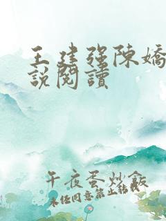 王建强陈娇娇小说阅读 王建强陈娇娇小说阅读