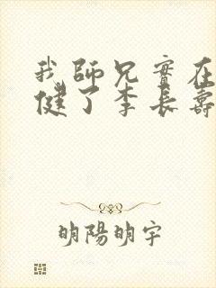 我师兄实在太稳健了李长寿免费全集