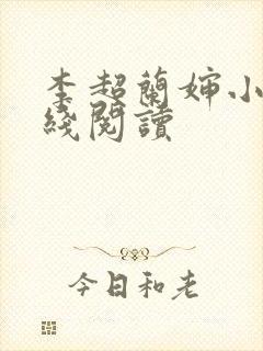 李超兰婶小说在线阅读