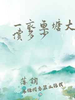一亩鱼塘大概补偿多少