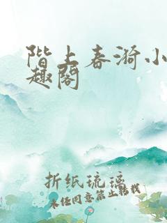 阶上春漪小说笔趣阁