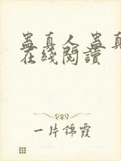 蛊真人 蛊真人在线阅读