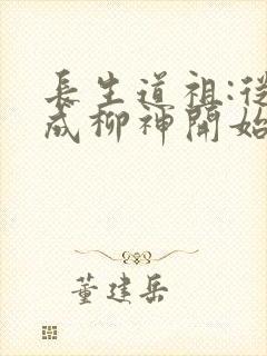 长生道祖:从养成柳神开始阅读阅读全文