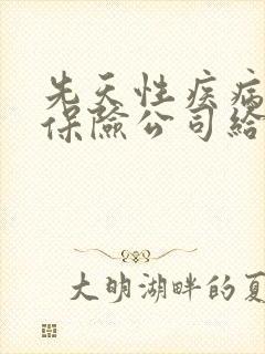 先天性疾病手术保险公司给理赔吗
