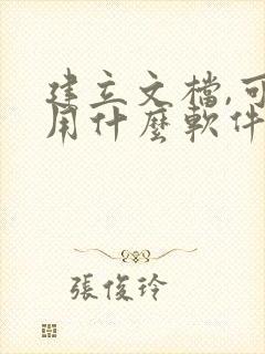 建立文档,可以用什么软件