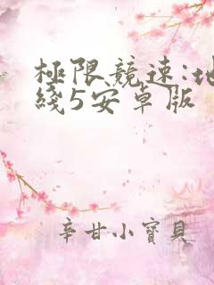 极限竞速:地平线5安卓版