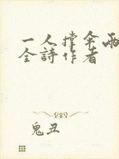 一人撑伞两人行全诗作者