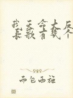 我天命大反派顾长歌有几个女人