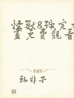 怪兽8号完本漫画免费观看