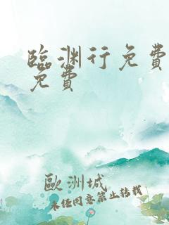 临渊行免费阅读免费