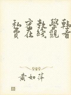 私密教学韩漫免费在线观看