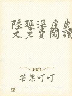 陆延深虞岁然全文免费阅读