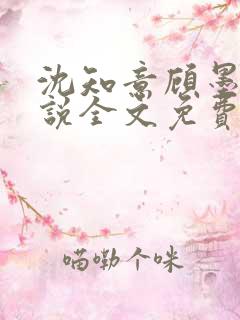 沈知意顾墨臣小说全文免费阅读