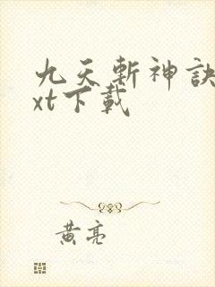 九天斩神诀 txt下载 九天斩神诀 txt下载