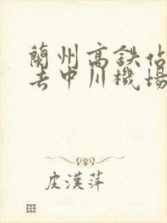 兰州高铁站怎么去中川机场