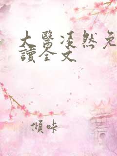 大医凌然免费阅读全文