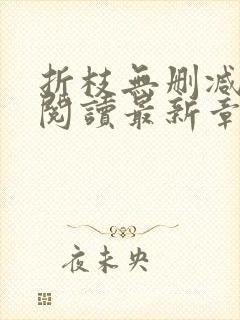 折枝无删减全文阅读最新章节