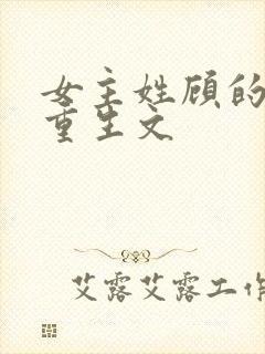 女主姓顾的现代重生文