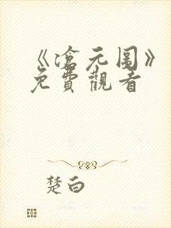《沧元图》动漫免费观看