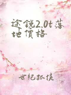 途锐2.0t落地价格
