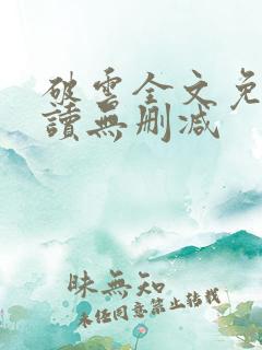 破云全文免费阅读无删减