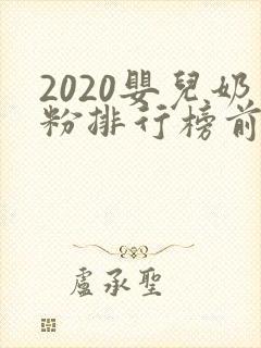 2020婴儿奶粉排行榜前十位