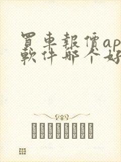 买车报价app软件哪个好啊