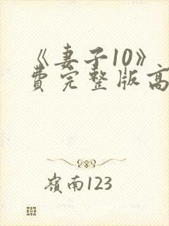 《妻子10》免费完整版高清韩剧